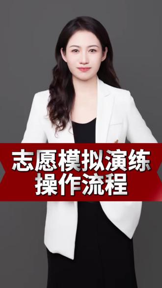 2026年河南考生志愿填报模拟演练流程及温馨提醒#河南#志愿填报#高考#模拟填报