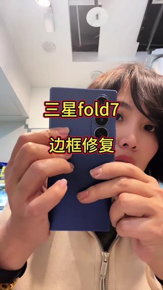 三星fold7边框修复(不拆机)#福州阿如手机边框修复