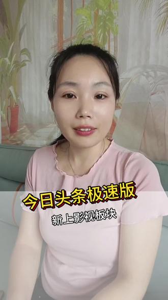 今日头条极速版新上新影视板块,内容丰富#今日头条极速版#影视 #综艺