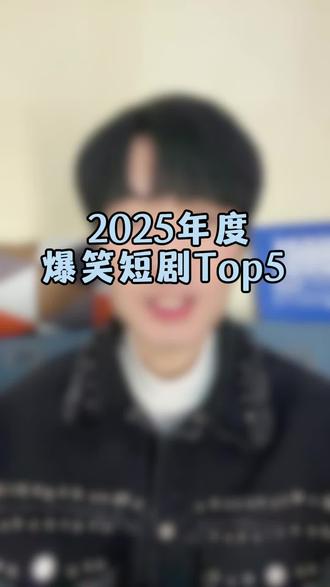 2025年度搞笑短剧排名前五 #短剧推荐 #搞笑 #短剧排行榜