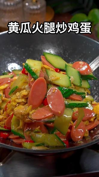 以后不知道吃什么的时候,你就像我这样做道黄瓜炒鸡蛋,做法简单又好吃#家常菜 #家常菜教程 #黄瓜炒鸡蛋 #黄瓜火腿炒鸡蛋