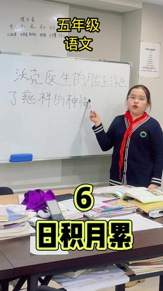 日积月累不摆烂!每天1题,语文稳了#vinas小课堂 #五年级语文 #日积月累