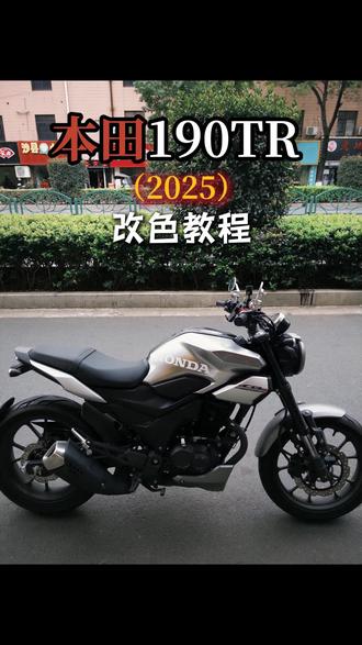 本田190TR改色教程#摩托车改装 #机车