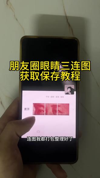 你要的朋友圈眼睛三连图获取保存教程来了 #朋友圈置顶三连图 人民币眼睛三连图置顶咋弄 人民币眼睛三连图 人民币眼睛三连图文案 人民币眼睛三连图片取图 人民币眼睛三连图微信置顶咋弄 人民币眼睛图片 人民币眼睛三连图设置教程 人民币壁纸超清4k 朋友圈置顶三连图 人民币眼睛三连图怎么制作 朋友圈眼睛三连图教程 朋友圈置顶三连图 朋友圈眼睛嘴三连图 #朋友圈眼睛三连图成品 朋友圈眼睛三连图 朋友圈眼睛三连图素材 神图壁纸小程序入口 朋友圈眼睛三连图拍摄教程 朋友圈眼睛三连图怎么一排 朋友圈眼睛三连图动漫 眼睛三连图怎么裁剪 眼睛三连图发圈教程 人民币眼睛三连图置顶咋弄 眼睛三连图壁纸 眼睛三连图怎么做 朋友圈眼睛三连图 #三连图图片可保存相册 朋友圈眼睛三连图 #眼睛三连图获取方法 微信置顶三连图 #眼睛三连图素材 眼睛三连图设置方法 朋友圈置顶三张图拼接
