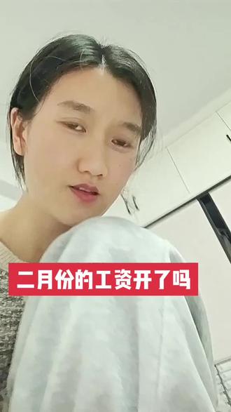 晒晒你们二月的工资条吧#真实生活分享计划 #二月工资 #二月工资发了吗 #二月工资发了吗 #生活