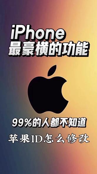 #音乐灵感推荐 苹果手机如何修改自己苹果手机ID密码? #苹果使用技巧 #iphone知识分享 #iphone常见问题 #苹果用户