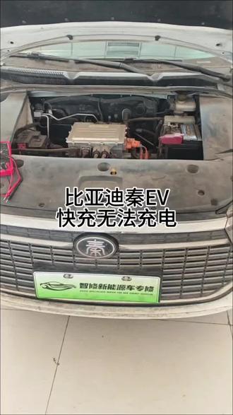 比亚迪秦ev快充无法充电,完美解决#比亚迪秦EV #快充不充电 #新能源三电维修