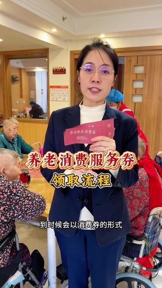 失能长者家属必看请收藏 #热点宝 #养老 失能老人家属必看 养老服务券领取使用教程#养老院日常 #大连同城 @抖音热点