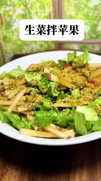 把苹果和生菜搭配在一起,清脆爽口 开胃又解腻,连续吃上几天 都会以为是家里的秤坏了#生菜拌苹果#管理期吃什么#亚麻籽芝麻盐#脆爽沙拉