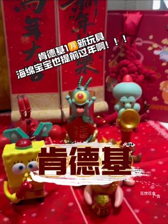 肯德基1🈷️海绵宝宝新玩具玩到都快笑疯!!!!巨巨巨好玩!!!!#比会吃更惠吃#北上超惠吃#肯德基海绵宝宝 #KFC海绵宝宝玩具 #肯德基玩具