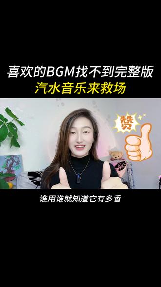 喜欢的BGM找不到完整版?汽水音乐来救场 #汽水音乐 #听歌 #强烈推荐