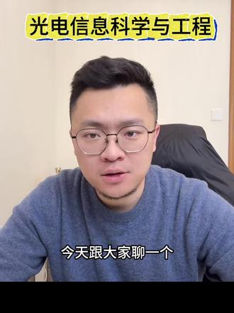 光电信息科学与工程也可以进入芯片行业#工科#志愿填报#升学规划#高考#芯片