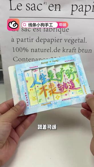 快来跟着可颂做这个线条小狗的百叶窗机关吧。#可颂 #手工 #手工diy #手工教程 #可颂APP