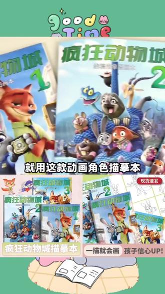 疯狂动物城2朱迪尼克儿童绘本控笔绘画画经典动画电影2025描摹本#好物推荐 #好物畅买不打烊 #每日分享 #种草好物