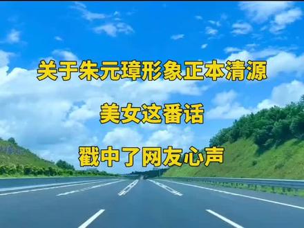 关于朱元璋形象正本清源,美女这番话戳中了网友心声