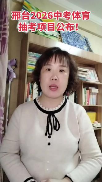 邢台2026年中考体育抽考项目公布!寒假抓紧时间练起来!#邢台中考#邢台中考体育 #邢台本地教育