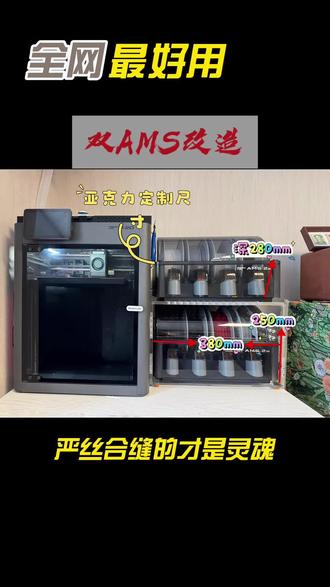 给拓竹3D打印机双AMS量身定做的亚克力支架终于完工
严丝合缝的贴合度才是灵魂
推拉丝滑不卡顿,装上之后几乎没有多余存在感
不晃、不异响、不挤占机身空间
定制配件的快乐,就是把细节做到极致✨
#拓竹X2D #3D打印配件 #双AMS改造 #打印机定制 #拓竹打印机改装
