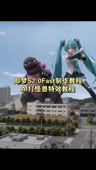 AI打怪兽特效视频制作教程 即梦S2.0打怪兽教程 ai打怪兽特效 ai萌娃打怪兽 ai萌宠打怪兽 ai奥特曼对战制作教程 奥特曼ai打架视频 即梦S2.0Fast教程 即梦ai功能教程 满满打奥特曼 猫猫打怪兽特效 即梦AI出境功能 即梦ai打斗指令 小云雀ai打斗指令 小云雀ai打奥特曼 小云雀ai奥特曼教程 小云雀萌娃打怪兽特效 Ai打怪兽特效 Ai萌娃打怪兽 Ai萌宠打怪兽 一键生成ai奥特曼打架特效 小云雀ai打怪兽 小云雀ai功能 即梦seedance2.0教程#即梦AI#AI分身戏精大赛#我的AI分身杀疯了#AI打怪兽