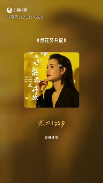 《梨花又开放》很好听的一首歌😊