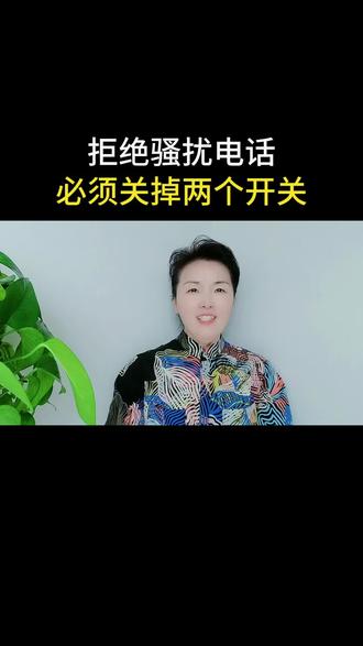 关掉这些开关,就不会再有骚扰电话了#骚扰电话太多怎么彻底解决 #骚扰电话 #手机使用技巧 #短视频变现