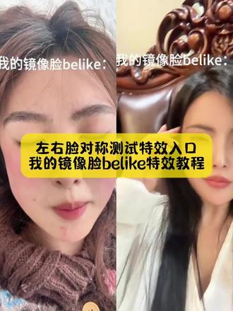 来了来了,小姐妹你要的,镜像脸belike特效教程,左右脸对称测试特效入口我找到了#镜像脸特效 #镜像脸特效教程 #左右脸翻转特效 #左右脸翻转特效教程 #剪映 镜像脸特效 镜像脸特效教程 镜像脸特效是真的吗 镜像脸特效推荐 镜像脸特效视频效果镜像脸就是别人看到的你吗 镜像脸特效belike 镜像脸特效拍照效果 镜像脸特效拍后置 镜像脸特效真实效果对比视频 左右脸翻转特效 宝丽来柔光特效 镜像脸特效玩法 镜像脸就是别人看到的你吗 左右脸对称 左右脸对称测试特效入口 镜像翻转特效左右脸 镜像脸特效教程新手入门 镜像脸特效制作方法 镜像特效左右脸对称特效 左右脸镜像对称特效镜像对称脸特效 镜像特效左右脸对比 镜像脸特效是哪个特效 左右脸翻转特效入口 镜像切换左右脸 镜像脸真实效果 镜像脸特效是真的吗 脸镜像翻转 直播开镜像脸歪怎么办 特效拍同款模板换脸 镜像脸特效在哪里 镜像脸特效制作方法 镜像脸特效教程 镜像特效左右脸对称特效 镜像翻转特效左右脸 镜像左右脸交替特效镜像对称脸特效 左右脸镜像对称特效 镜像脸特效抽象 镜像脸特效怎么弄 镜像切换左右脸 镜像脸特效bjd 镜像脸歪怎么改善镜像左右脸交替特效 镜像脸特效谁做的镜像脸特效拍摄方法belike视频 belike特效在哪 belike特效怎么把脸放正belike特效怎么特效用不了belike特效是真的吗 belike音效素材 我的镜像脸belike特效是真的吗 我的镜像脸belike特效教程 我的镜像脸特效制作 我的镜像脸特效和现实一样吗 我的镜像脸怎么拍我的镜像脸特效玩法推荐 我的镜像脸特效入口 我的镜像脸特效制作 我的镜像脸特效对比镜像翻转左右脸对称测试我的镜像脸特效和现实一样吗我的镜像脸脸歪什么原因我的镜像脸特效制造焦虑左右脸翻转特效 左右脸翻转特效教程 左右脸翻转特效怎么拍左右脸翻转特效特别歪左右脸翻转特效剪映左右脸对称测试 左右脸翻转特效卡点左右脸翻转特效合集 左右脸翻转特效左右脸对称 左右脸翻转特效叫什么
