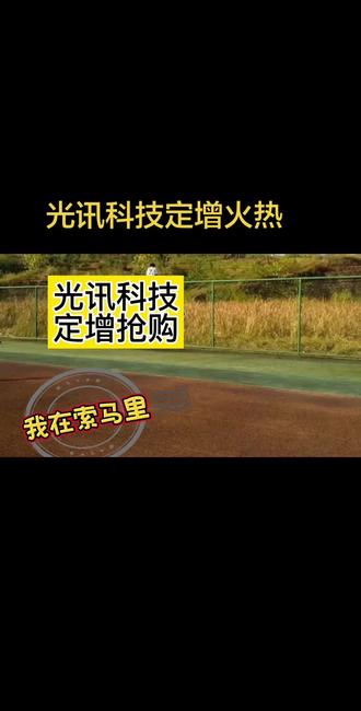 光讯科技定增,被机构抢筹! 机构加价未获得配售!#个股分析 #光讯科技 #光模块