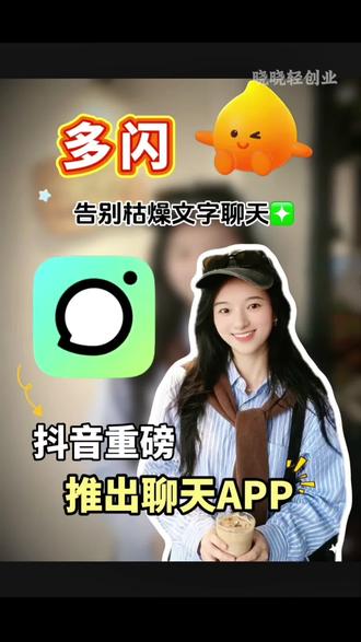 多闪小火人 告别枯燥文字聊天#多闪APP#小火人AI聊天#多闪#强烈推荐#每日分享