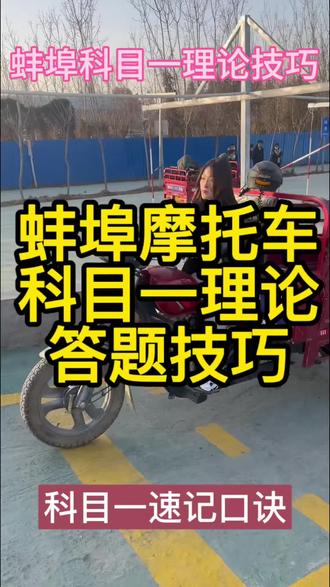 蚌埠科目一摩托车理论答题技巧来了,话不多说,直接上干货。
选择题部分:
1. 不让校车扣三分。
2. 无争议选“撤离现场、自行协商”。
3. 上坡题选“车速下降、提前降档”。
4. 下长坡题选“发动机制动”。
判断题部分:
1. 出现“违法行为”一律打√。
2. 出现“拘役”一律打√;出现“拘留”一律打×。
3. 出现“慢行”一律打√;出现“迅速”一律打×。
4. 注意:“不得”、“不能”、“不准”、“严禁”、“应当”、“减速”、“慢行”等关键词一般打√。
特别注意:
凡是出现“距离不重要,先打转向”、“不能立即停车”、“可以直接加速”、“高速可以急刹”这类表述,一律选×。
记住以上答题技巧,理论考试你还怕考不过吗?#摩托车驾照 #摩托车🏍 #驾驶技巧 #蚌埠同城 #三轮摩托车