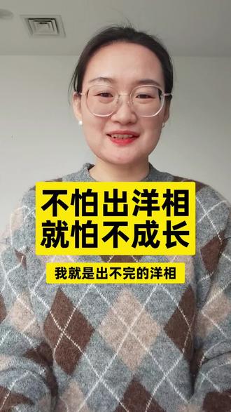 30岁之前我一直有个错误的思维方式:无知就别张嘴,说话就露怯,到时候大家都知道我是傻子了。一直藏的特别好,就像小透明一样,无论对错都和我扯不上关系。
35岁我突然活开了,活明白了:出洋相一点不可怕,当一个人有明确的、高价值的目标时,“出丑” 只是达成目标的 “必经成本”,而非 “终点”。
面子是给别人看的,成长是自己的;为了成长,偶尔出丑算什么?
不把 “出丑” 和 “自我价值” 绑定,而是当成 “学习过程中的正常反馈”—— 就像学走路会摔跤,不是 “走路能力差”,只是 “还没熟练”。
出丑不是缺点,是‘正在进步’的证据;怕出错,才是停滞不前的开始。接纳不完美:“我本来就不是圣人,出错很正常”逻辑:他们不追求 “绝对完美”,而是接受 “人非圣贤,孰能无过”—— 承认自己有缺点、会犯错,反而减少了 “怕出丑” 的心理负担。
我们总觉得 “出丑后所有人都在嘲笑自己”,但实际上,别人的注意力都在 “自己的事” 上 —— 你的 “糗事”,对别人来说只是 “一个小插曲”,转头就忘。
别把 “面子” 当 “里子”:面子是别人给的,里子是自己赚的 —— 与其怕出丑而不敢尝试,不如接受 “偶尔出丑”,换成长的机会;
怕丢人的本质,是太在意别人眼里的自己;不怕丢人的核心,是找到了自己心里的 “重点”;人生不是 “从不犯错”,而是 “错了之后,还能笑着继续”。#思考#成长#出丑