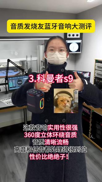 音质发烧友蓝牙音响大测评!
#蓝牙音响#科曼者s9#国货#音乐发烧友