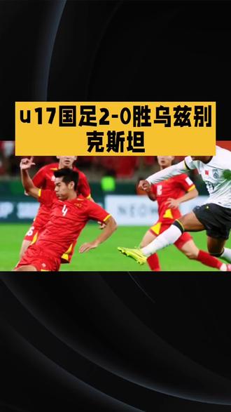 U17国足2-0胜乌兹别克斯坦:逆境中绽放希望之光
北京时间2026年2月2日晚,中国U17男足在深圳集训期间,与上届U17亚洲杯冠军乌兹别克斯坦U17展开三天内的第二场友谊赛。在首战1-2被逆转的逆境下,中国队凭借赵松源与张伯霖的进球,以2-0成功复仇。
首战失利暴露出防线注意力不集中、防空短板明显等问题。此役,球队积极调整战术,开场便稳住节奏,不再急于求成。第18分钟,帅维浩精准横敲,赵松源冷静推射破门,展现出中场串联与前锋把握机会能力的提升。下半场,张君豪红牌罚下使球队陷入少一人作战的困境,但张伯霖抓住反击机会,推射远角扩大比分,门将也多次化解险情,众志成城守住胜果。
这场胜利意义非凡。乌兹别克斯坦U17实力强劲,中国队能在少一人的情况下取胜,彰显出强大的韧性与调整能力。作为被寄予厚望的“黄金一代”,U17国足在2025年底预选赛中5战全胜、进42球零失球。此次击败亚洲冠军,是对实力的有力证明。接下来,球队将前往印度尼西亚封闭备战,目标是在5月的U17亚洲杯上闯入八强、获得U17世界杯入场券,期待他们能延续状态,为中国足球带来更多惊喜。