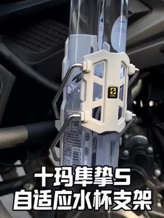 十玛水杯支架,确实很好用#摩托车水杯支架 #摩托车装备 #摩托车配件