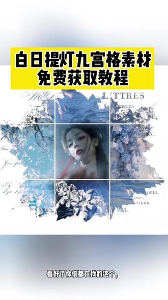 白日提灯九宫格朋友圈白日提灯九宫格图片素材 白日提灯九宫格拼图 白日提灯九宫格 白日提灯九宫格文案 白日提灯九宫格素材 白日提灯九宫格模板 白日提灯宣传九宫格 白日提灯九宫格壁纸 白日提灯九宫格教程
3.28白日提灯剧宣朋友圈九宫格 白日提灯官宣图九宫格拼图教程来了#剪映 #白日提灯 #白日提灯质感好能打 #白日提灯剧宣 #朋友圈九宫格 白日提灯官宣图9宫格 白日提灯官宣图 迪丽热巴白日提灯