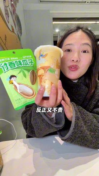 益禾堂个位数喝竹香芒芒和竹香瓜子#益禾堂高奢设计师联名 #益禾堂新品 #益禾堂竹香新品 #益禾堂 #竹香芒芒