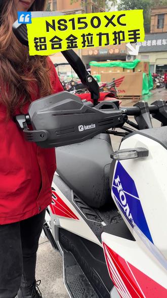 NS150XC拉力车护手安装教程,细节满满!CNC铝合金护弓,比原厂更坚固!防风效果更好,还更帅哦#涂斯基 #本田ns150xc #新大洲本田