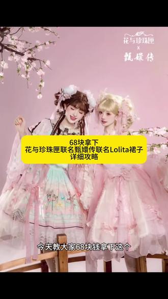 纸鸢衔饴,桃愿,杏花微雨,叶澜依,叶澜依lolita,甄嬛传联名lolita再贩,甄嬛传联名lolita大码测评,甄嬛传联名lolita淳儿,甄嬛传联名lolita,甄嬛传联名lolita叶澜依,甄嬛传联名lolita安陵容,甄嬛传联名lolita杏花微雨,甄嬛传联名lolita沈眉庄,甄嬛传联名花与珍珠匣,甄嬛传联名价格,花与珍珠匣甄嬛传联名价格,花与珍珠匣甄嬛传联名,花与珍珠匣甄嬛传再贩,花与珍珠匣甄嬛传,花与珍珠匣甄嬛传联名杏花微雨,花与珍珠匣甄嬛传价格,花与珍珠匣,花与珍珠匣甄嬛传淳儿,花与珍珠匣甄嬛传尺码,花与珍珠匣甄嬛传线下价格,甄嬛传联名再贩时间,甄嬛传联名,甄嬛传联名再贩,花匣甄嬛传联名再贩,安陵容,甄嬛传联名什么时候再贩,甄嬛传联名安陵容,甄嬛传联名lo会再贩吗,花与珍珠匣x甄嬛传,花与珍珠匣x甄嬛传多少钱,花与珍珠匣x甄嬛传什么时候再贩,花与珍珠匣纸鸢衔饴,花与珍珠匣x甄嬛传尾款,花与珍珠匣杏花微雨,花与珍珠匣甄嬛传二团,花与珍珠匣实体店甄嬛传,花与珍珠匣甄嬛传全套,花与珍珠匣甄嬛传联名多久再贩,花与珍珠匣甄嬛传长款,花与珍珠匣联名甄嬛传价格,花与珍珠匣甄嬛传联名叶澜依,花与珍珠匣甄嬛传全部,花与珍珠匣联名甄嬛传再贩时间,花与珍珠匣联名甄嬛传价格,花与珍珠匣联名甄嬛传再贩,花与珍珠匣联名甄嬛传淳儿,花与珍珠匣甄嬛传联名多久截止,花与珍珠匣联名甄嬛传再贩尾款,花与珍珠匣联名甄嬛传什么时候再贩,花与珍珠匣联名甄嬛传尺码,花与珍珠匣联名甄嬛传全图鉴,安小鸟Lolita裙,安小鸟Lolita店铺,安小鸟甄嬛传lolita,安小鸟洛丽塔,安小鸟联名lolita裙,安小鸟Lolita少女,安小鸟连衣裙,安小鸟甄嬛传lolita多少钱,安小鸟女仆装,南小鸟lolita裙#吃我一波lolita安利 #lolita安利活动 #lolita预售