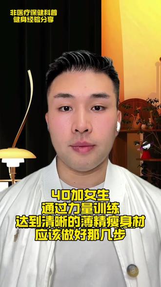 40加女生
通过力量训练
达到清晰的薄精瘦身材
应该做好那几步#科学减脂#力量训练#减脂塑形#健身小白必看经验