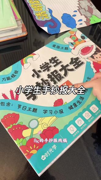 小学生手抄报大全,3步搞定小学生手抄报,描边、涂色、写上文字。清明节、劳动节、六一儿童节……各种难画难搞的手抄报孩子自己就能搞定#手抄报 #小学生手抄报 #清明节 #六一儿童节 #学习用品