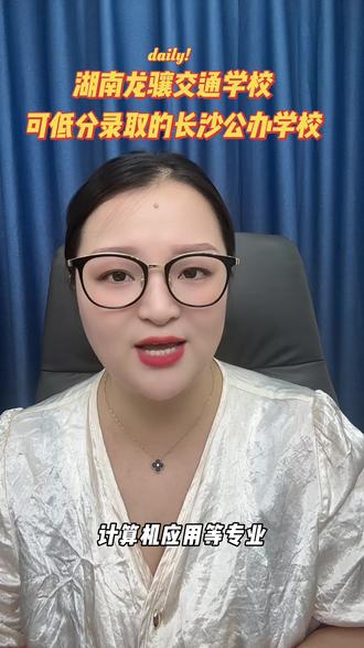 湖南中考200、300、400分的家长看过来 低分也能读的长沙公办中职学校,针对长沙及湖南省内地市招生!想来长沙读公办中职学校的家长注意啦‼️#湖南中考 #考不上高中上什么学校最合适 #长沙公办中职学校 #初三考不上高中怎么办 #长沙中考