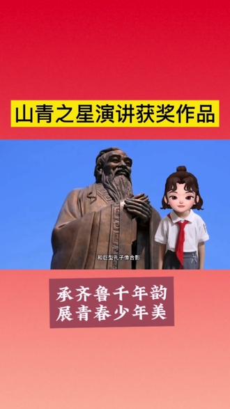 2026 山青之星一等奖获奖作品 #普通话朗读作品 #创作者中心 #创作灵感 #山青之星 #演讲比赛一等奖作品从个人成长视角切入,将家乡文脉、传统文化、青春使命融为一体,语言真挚朴实,情感自然流露,既展现了济宁独特的文化魅力,也传递出青少年传承中华优秀传统文化、立志成长成才的坚定信念,符合“山青之星”活动“承齐鲁千年韵 展青春少年美”主题,是一份兼具地域特色、文化内涵与青春活力的演讲作品。