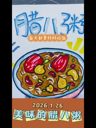 今天画个腊八粥#腊八 #腊八粥 #腊八节 #简笔画教程 #一看就会画