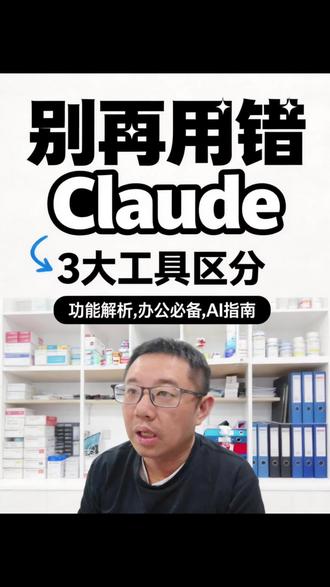 claude claude code claude cowork 怎么分清
#claude#普通人用ai #ai赚钱 #claudecode #claude使用方法