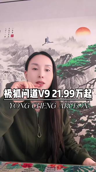 极狐问道V9!#极狐问道V9 #极狐问道V9臻启预售 #纯电增程比油低