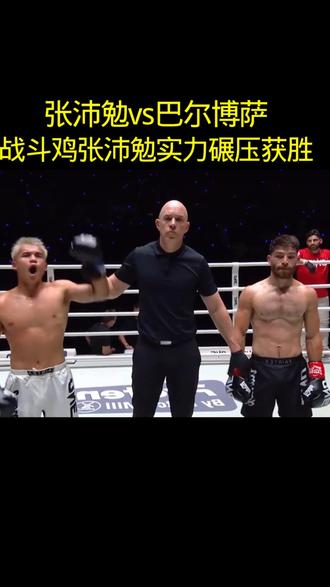 战斗鸡张沛勉实力碾压获胜!拳击对决超燃瞬间#张沛勉 #冬奥会 #ONE@抖音创作小助手