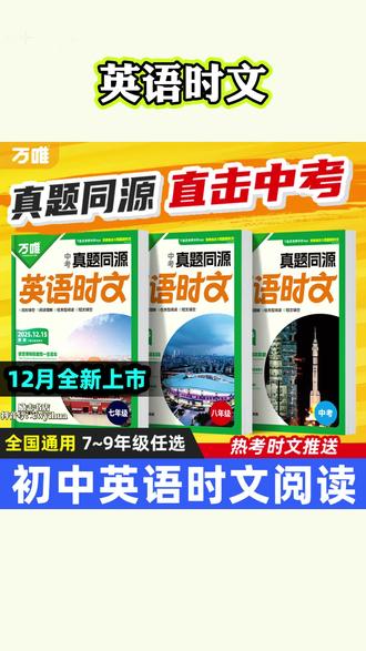 万唯中考 英语时文阅读真题同源七八九年级时文阅读精读强化训练#英语时文 #初中英语阅读理解 #英语阅读理解 #初中英语 #英语提分