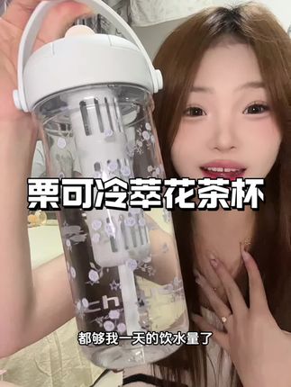 这么好看的水杯、直接爱上喝水了都#吸管杯 #栗可双饮花茶吸管杯 #水杯控 #便宜好用 #好物推荐🔥
