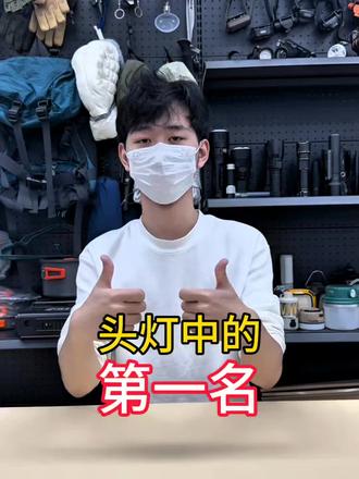 头灯中的第一名#头灯测评 #头灯推荐 #瀚狐p5 #头灯
