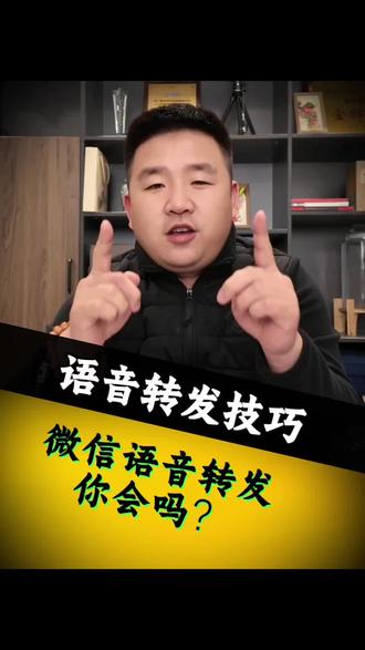 语音能转发,你知道吗?这个视频教会你!
#微信 #手机 #手机使用技巧 #吃瓜 #鹤壁