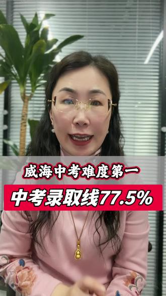 威海中考难度#威海#同城教育#家长必读 #威海中考