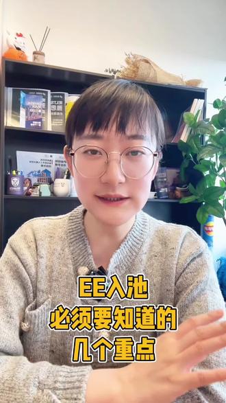 EE入池,必须要知道的几个重点 #ee #入池 #加拿大ee快速通道 #加拿大留学移民